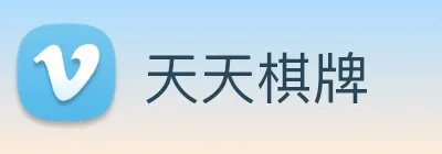 天天棋牌 logo